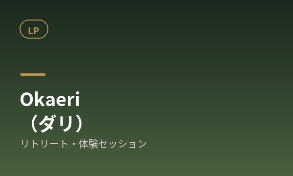 Okaeri（ダリ）